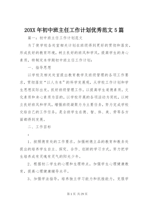 某年初中班主任工作计划优秀范文5篇.docx