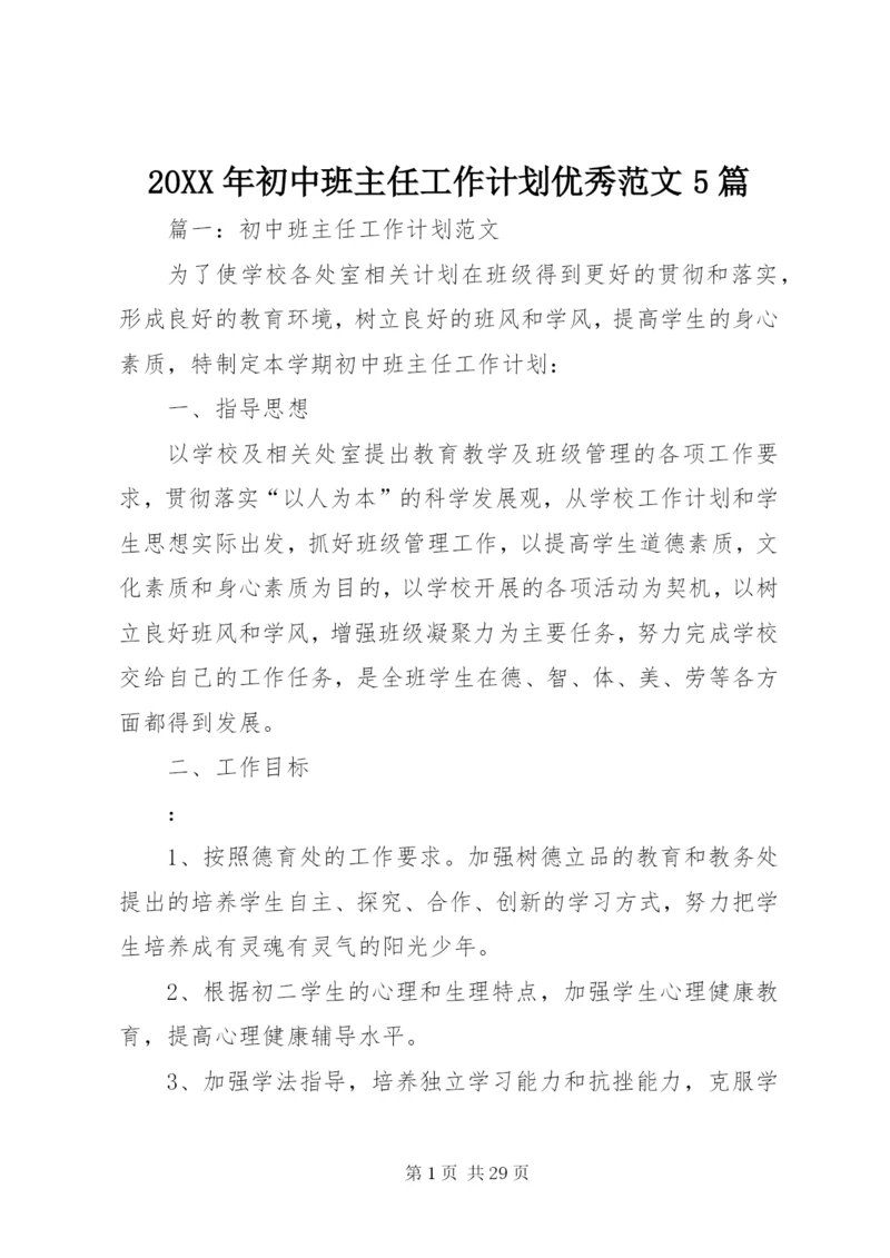 某年初中班主任工作计划优秀范文5篇.docx