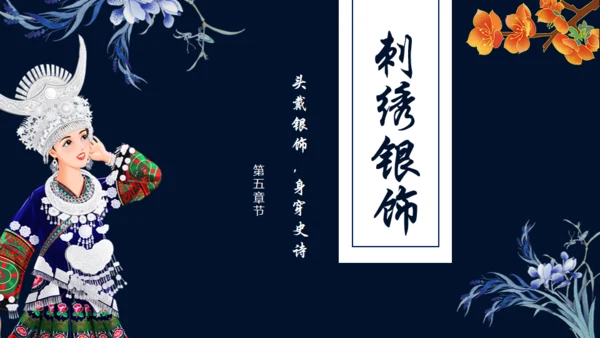 苗族文化介绍通用PPT模板
