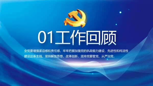 蓝色党建党支部年终工作总结PPT党课