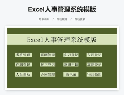 Excel人事管理系统模版
