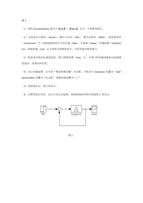 MATLABSimulink与控制新版系统仿真实验报告.docx