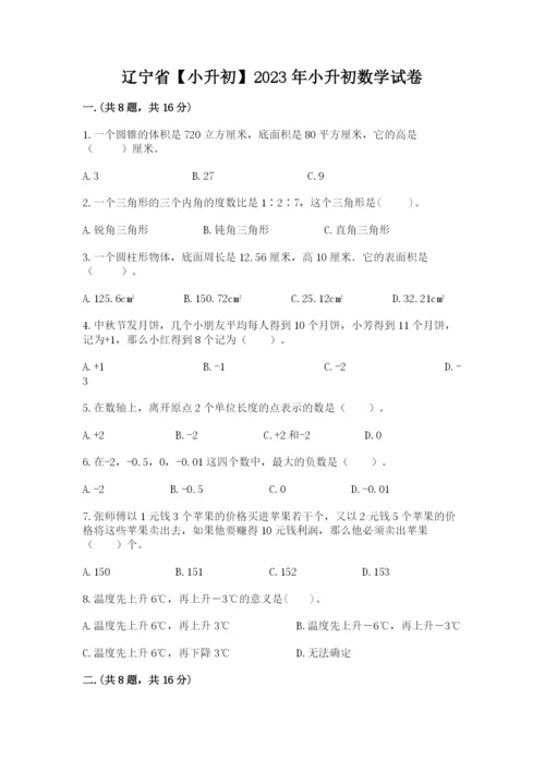 辽宁省【小升初】2023年小升初数学试卷附答案（达标题）.docx