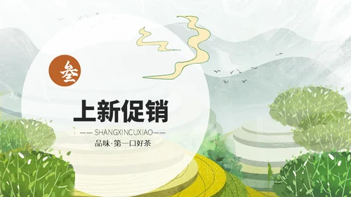 茶叶茶庄春茶产品上新介绍手册通用PPT模板