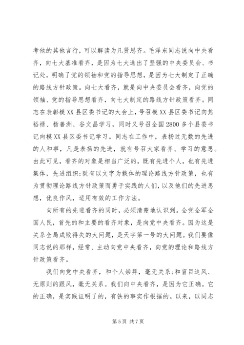 关于讲看齐见行动第二专题讨论发言稿.docx