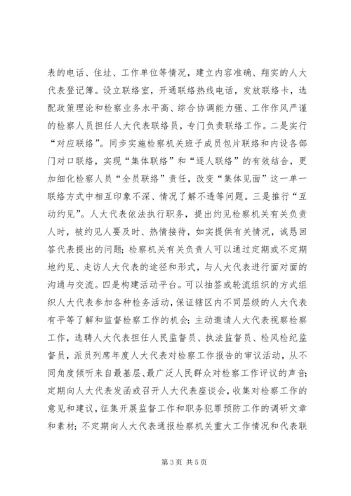 做好人大代表联络工作之我见 (3).docx