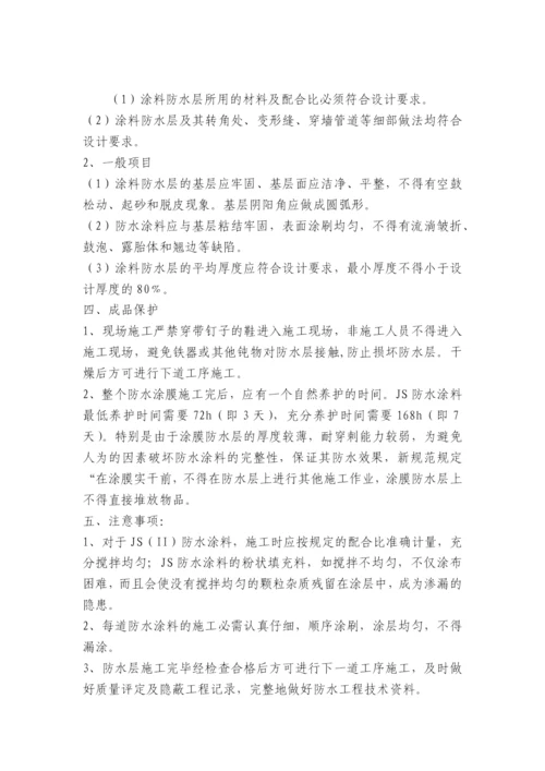 防水涂料技术交底内容应知应会清单.docx