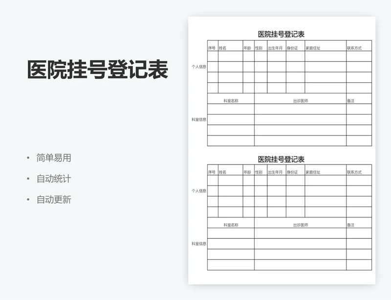 医院挂号登记表