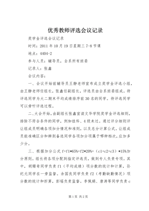 优秀教师评选会议记录.docx