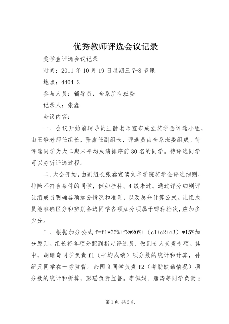 优秀教师评选会议记录.docx