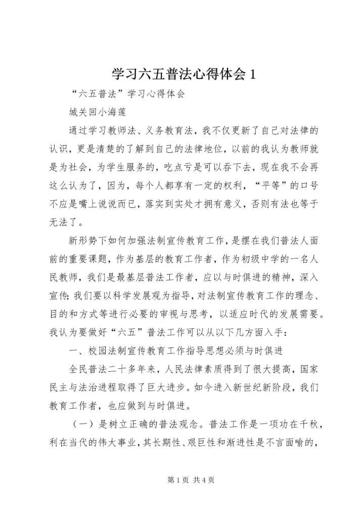 学习六五普法心得体会1 (4).docx