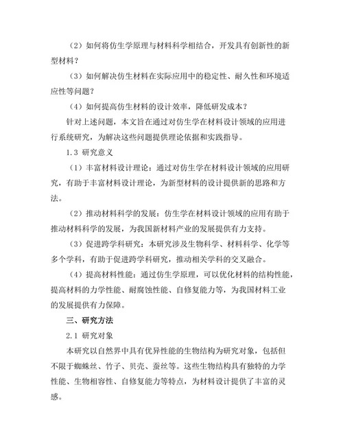 基于仿生学的材料设计与应用探索