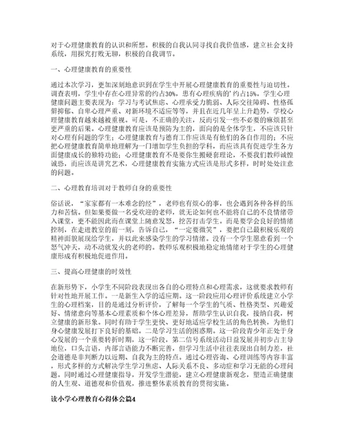 读小学心理教育心得体会篇