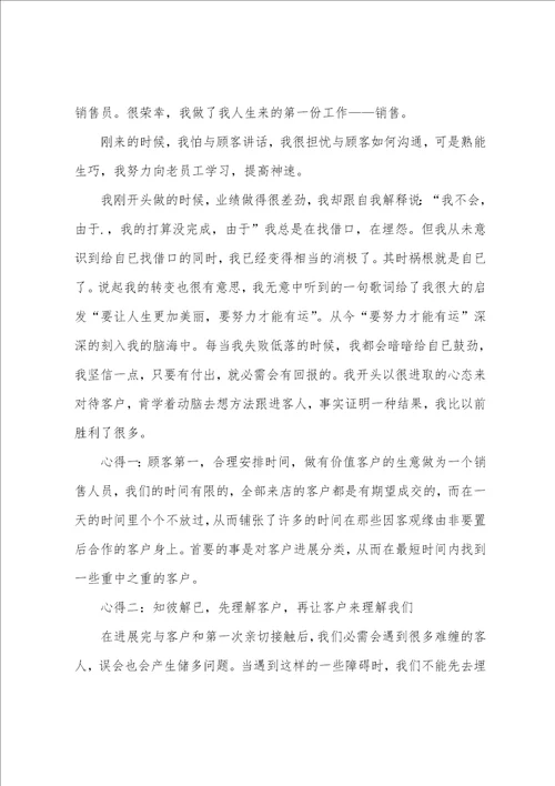 销售工作心得体会范文五篇