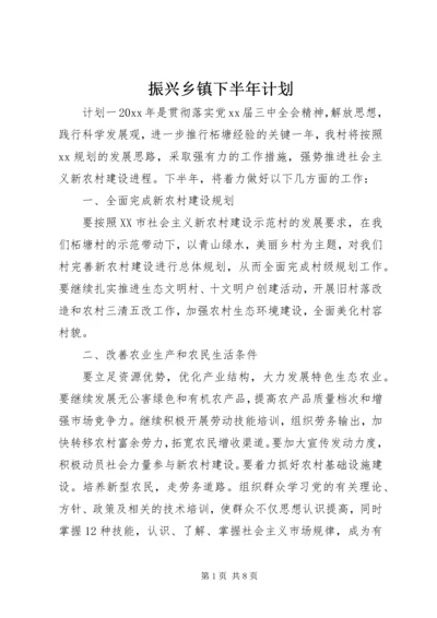 振兴乡镇下半年计划.docx