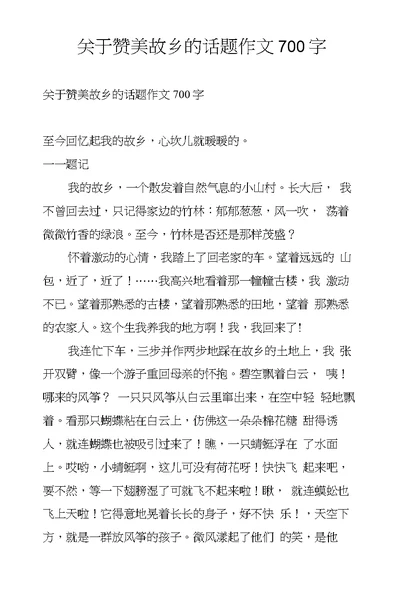 关于赞美故乡的话题作文700字