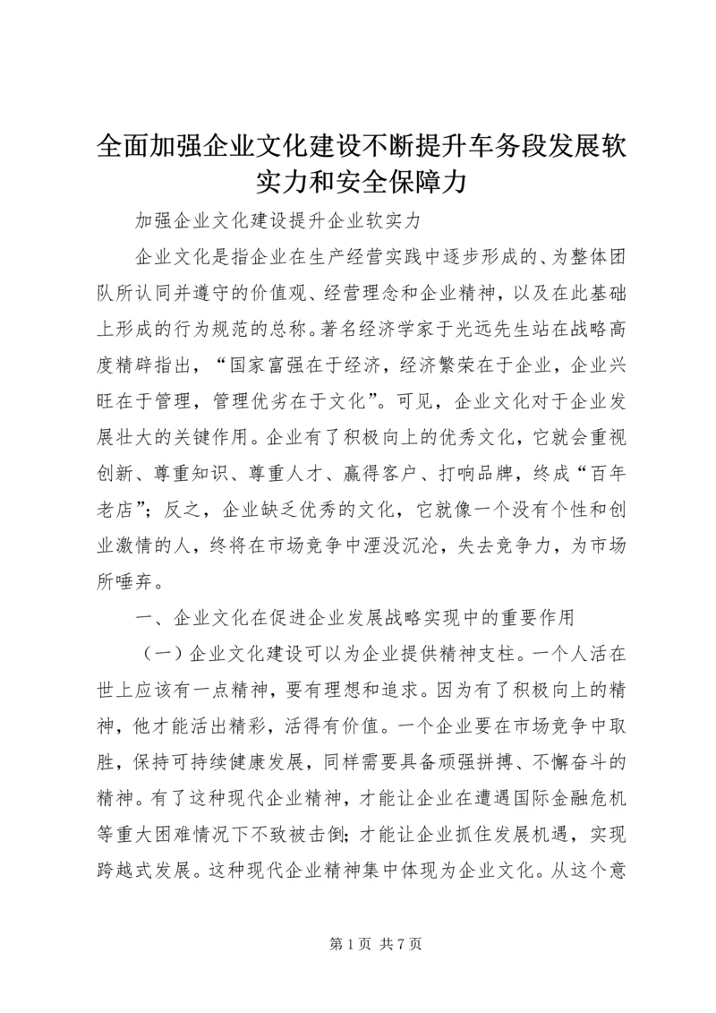 全面加强企业文化建设不断提升车务段发展软实力和安全保障力 (4).docx