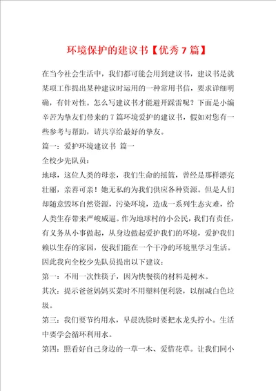 环境保护的建议书优秀7篇