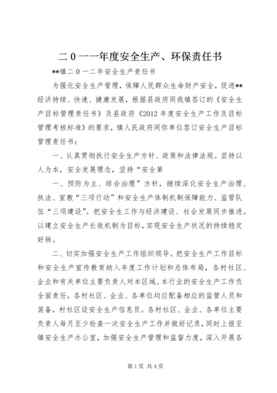 二0一一年度安全生产、环保责任书.docx
