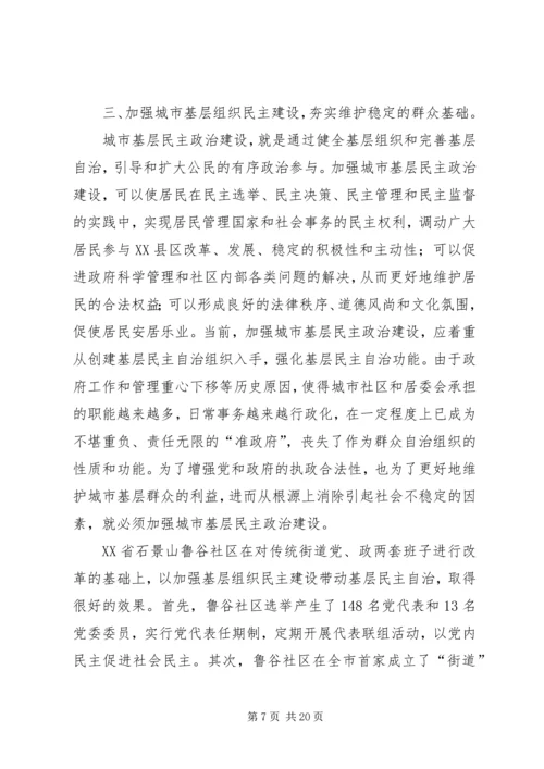 加强城市基层组织建设与促进社会稳定的思考.docx