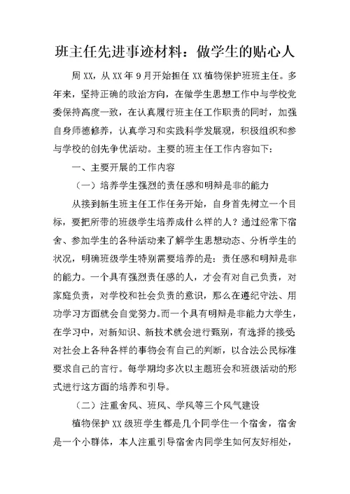 班主任先进事迹材料：做学生的贴心人