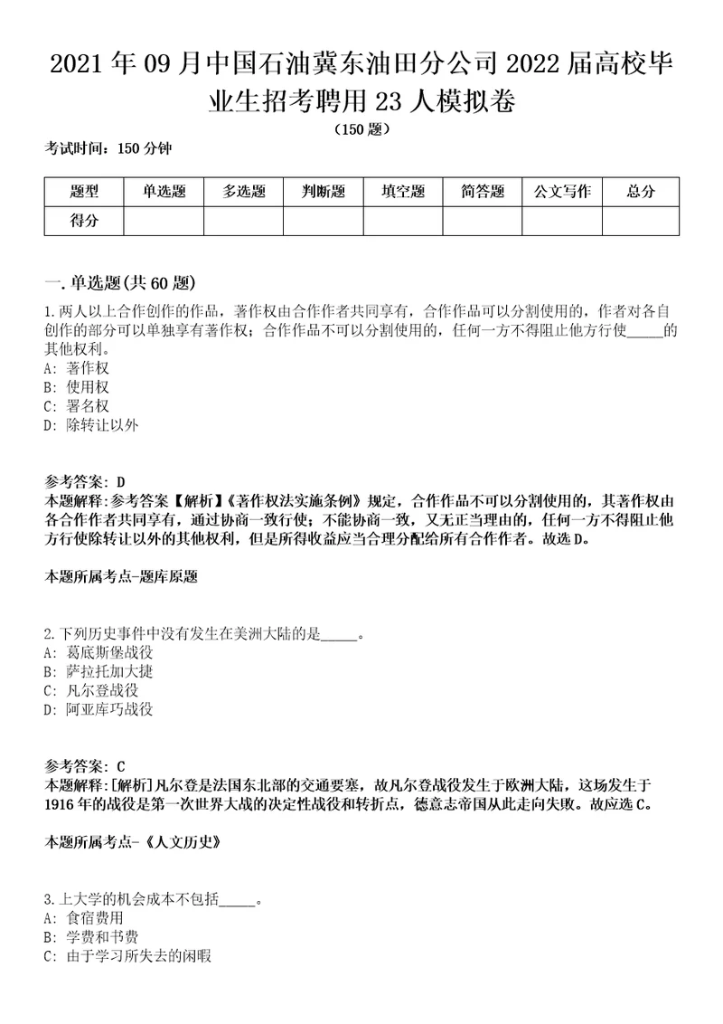 2021年09月中国石油冀东油田分公司2022届高校毕业生招考聘用23人模拟卷