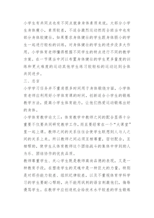 小学体育教学论文_1.docx