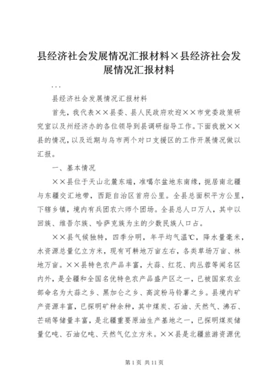 县经济社会发展情况汇报材料×县经济社会发展情况汇报材料.docx