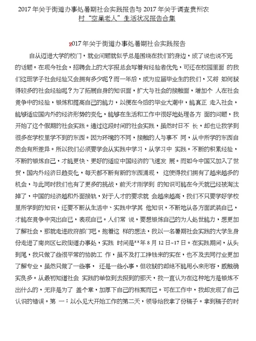 2017年关于街道办事处暑期社会实践报告与2017年关于调查贵州农村“空巢老人”生活状况