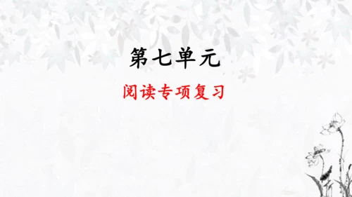 部编版语文五年级下册第七单元复习   课件