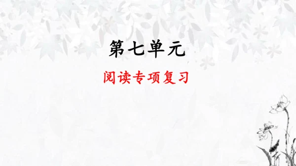 部编版语文五年级下册第七单元复习   课件