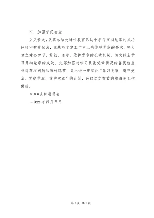 学习贯彻党章专题组织生活情况汇报 (5).docx