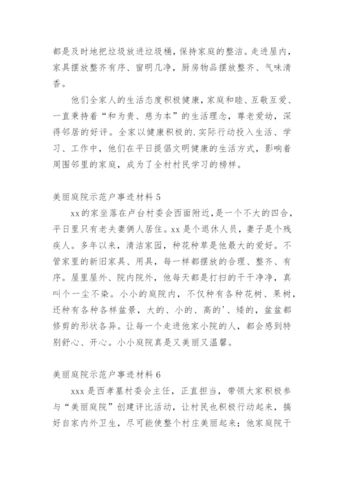 美丽庭院示范户事迹材料.docx