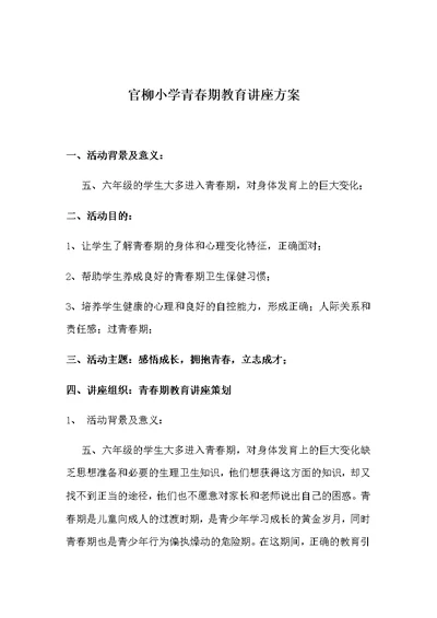 官柳小学青春期教育讲座方案