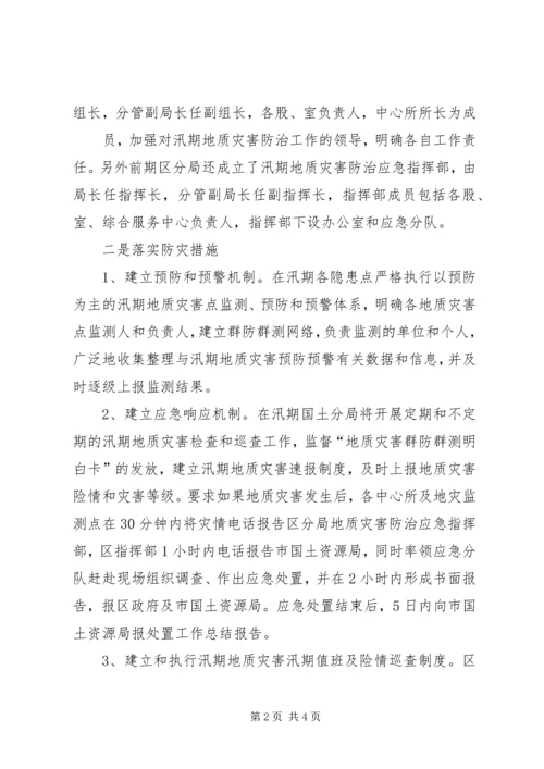 县汛期地质灾害防治工作汇报材料5篇.docx