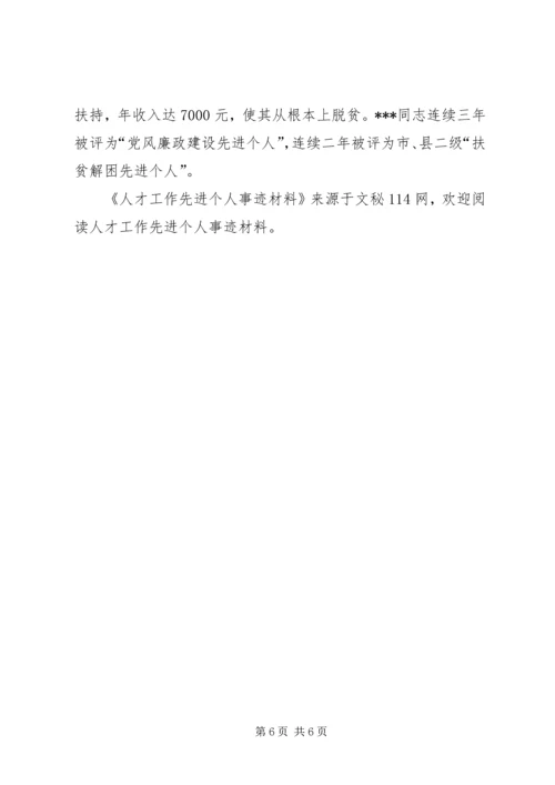 人才工作先进个人事迹材料.docx