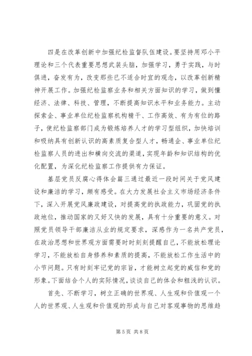 基层党员反腐心得体会.docx