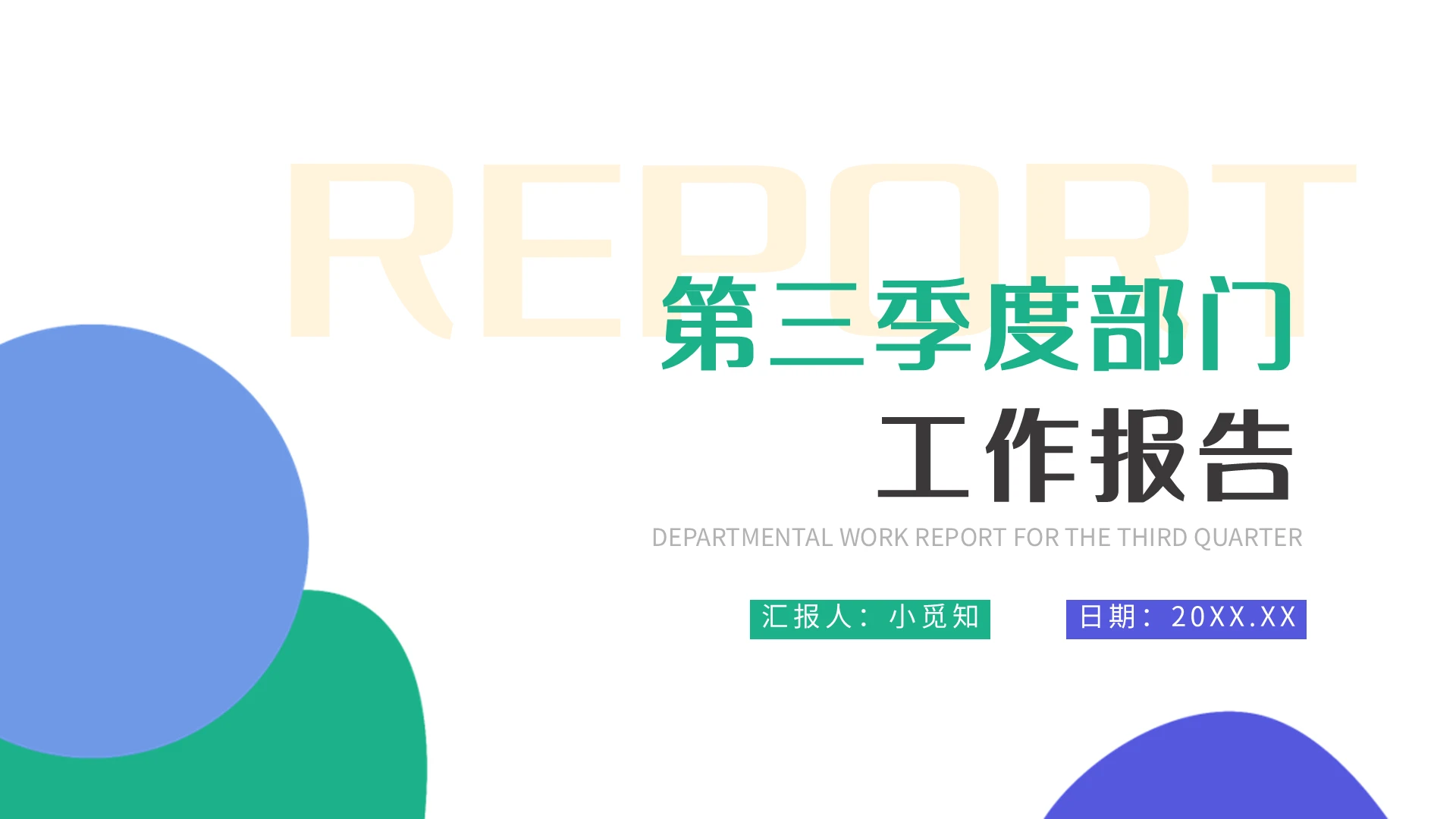 黄蓝简约第三季度部门工作报告PPT模板宣传PPT动态PPT工作总结汇报述职