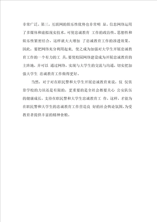 忠诚教育个人剖析材料警察