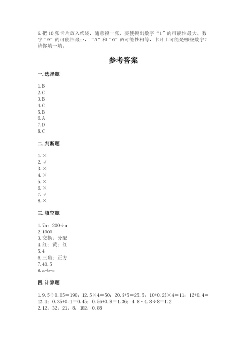 2022人教版数学五年级上册期末测试卷有精品答案.docx