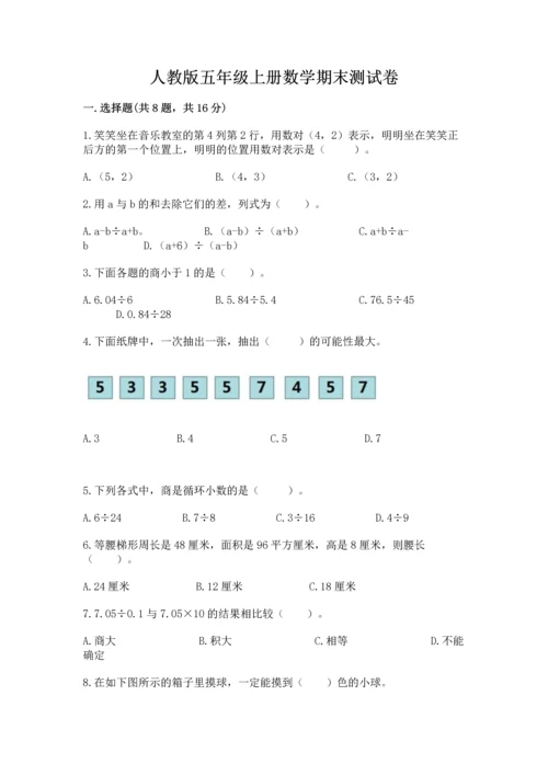 人教版五年级上册数学期末测试卷及答案（考点梳理）.docx