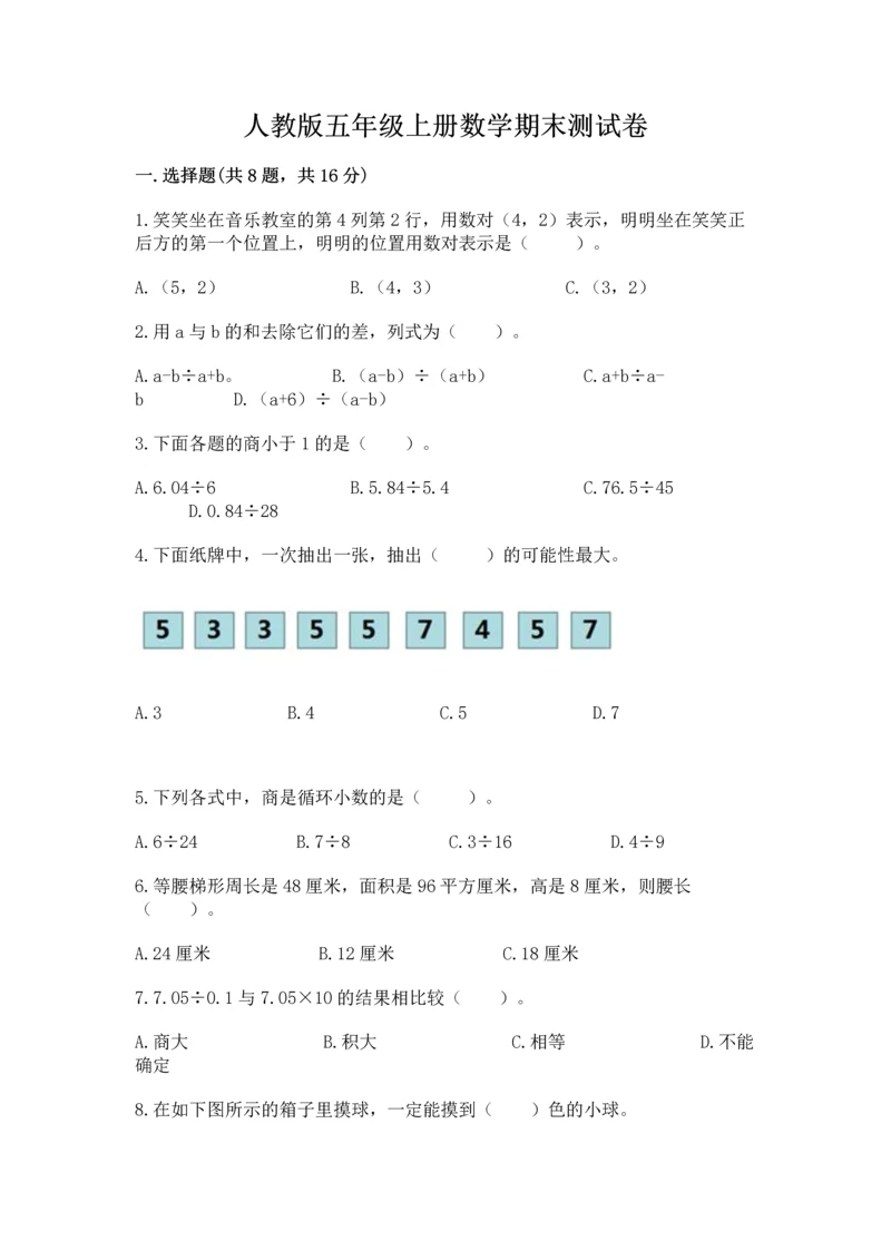人教版五年级上册数学期末测试卷及答案（考点梳理）.docx