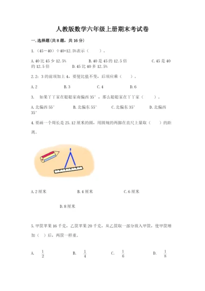 人教版数学六年级上册期末考试卷含答案【巩固】.docx