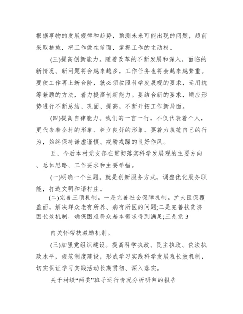 关于村级“两委”班子运行情况分析研判的报告.docx