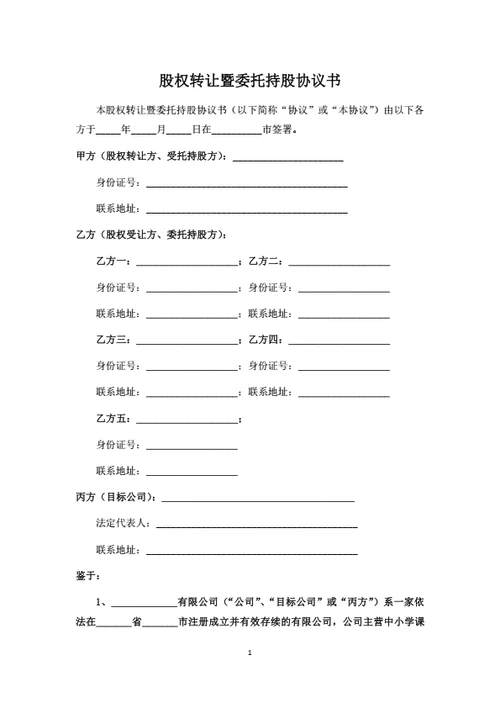 股权转让暨委托持股协议书