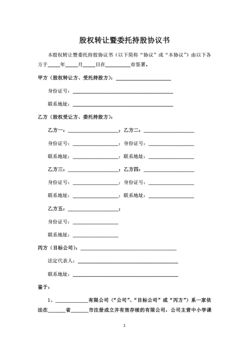 股权转让暨委托持股协议书