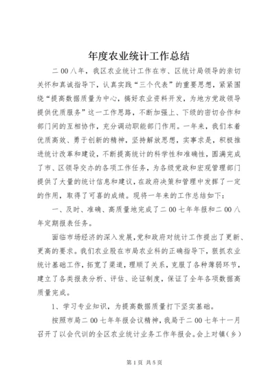 年度农业统计工作总结.docx