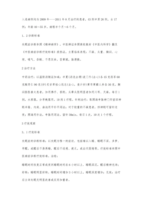 温胆汤结合针刺治疗痰热型失眠43例.docx