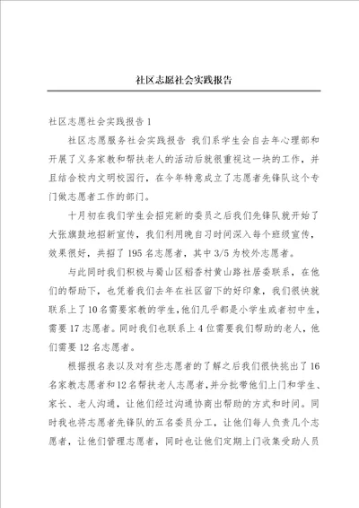 社区志愿社会实践报告