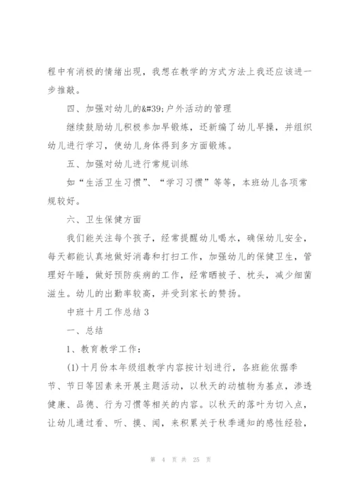 中班十月工作总结10篇.docx